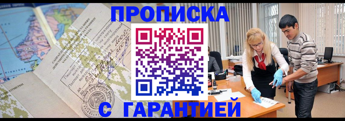 прописка 2025 в Хотьково